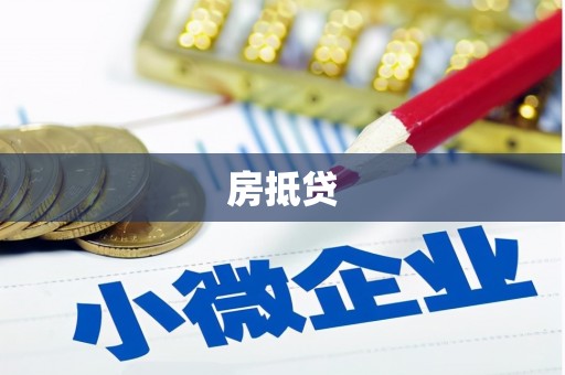 扎赉诺尔房抵贷
