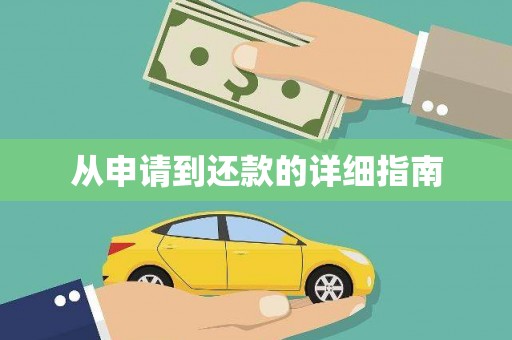 扎赉诺尔从申请到还款的详细指南