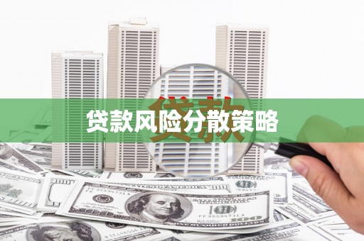 扎赉诺尔贷款风险分散策略