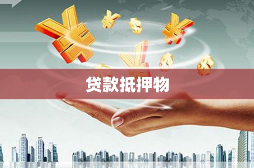 扎赉诺尔贷款抵押物