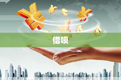 扎赉诺尔借呗