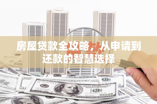 扎赉诺尔房屋贷款全攻略，从申请到还款的智慧选择
