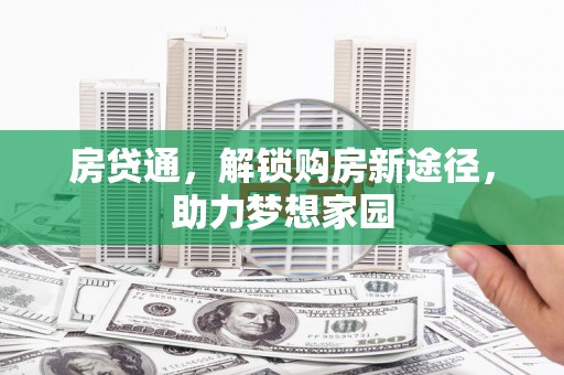 扎赉诺尔房贷通，解锁购房新途径，助力梦想家园