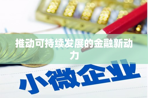 扎赉诺尔推动可持续发展的金融新动力