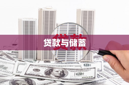 扎赉诺尔贷款与储蓄