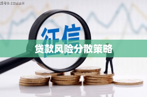 扎赉诺尔贷款风险分散策略