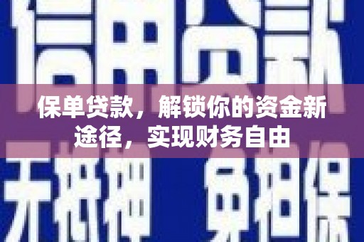 扎赉诺尔保单贷款，解锁你的资金新途径，实现财务自由
