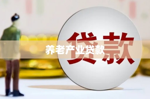 扎赉诺尔养老产业贷款