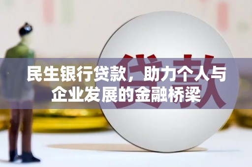 扎赉诺尔民生银行贷款，助力个人与企业发展的金融桥梁