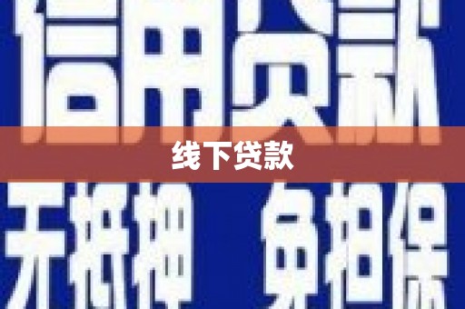 扎赉诺尔线下贷款