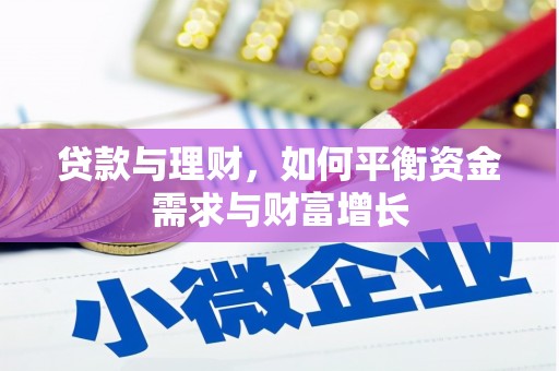 扎赉诺尔贷款与理财，如何平衡资金需求与财富增长