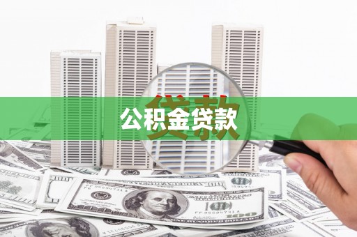 扎赉诺尔公积金贷款