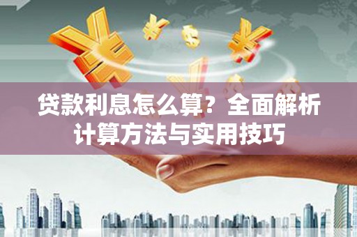 扎赉诺尔贷款利息怎么算？全面解析计算方法与实用技巧