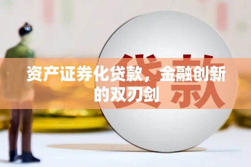 扎赉诺尔资产证券化贷款，金融创新的双刃剑