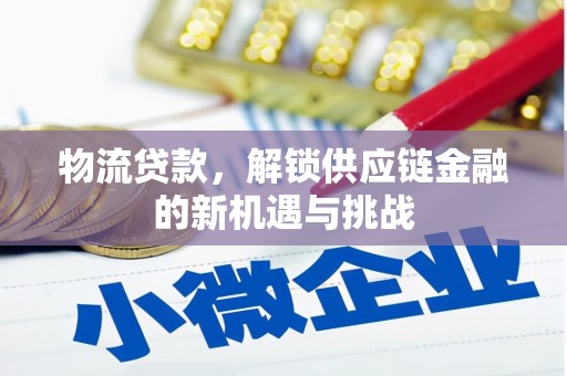 扎赉诺尔物流贷款，解锁供应链金融的新机遇与挑战