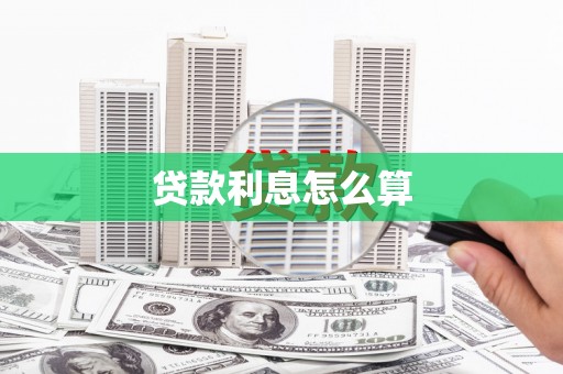 扎赉诺尔贷款利息怎么算
