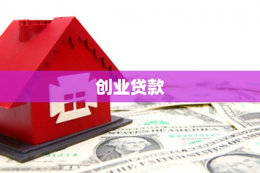 扎赉诺尔创业贷款