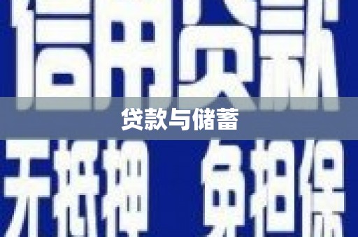 扎赉诺尔贷款与储蓄