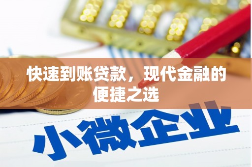 扎赉诺尔快速到账贷款，现代金融的便捷之选