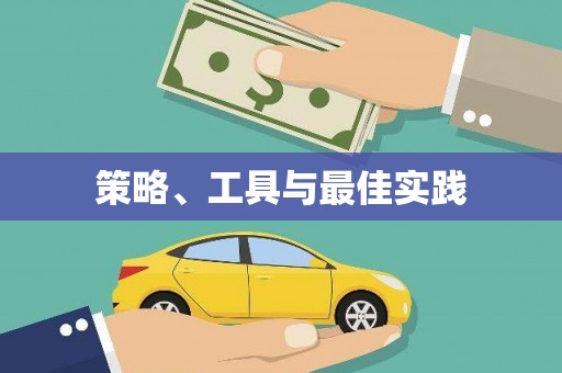 扎赉诺尔策略、工具与最佳实践