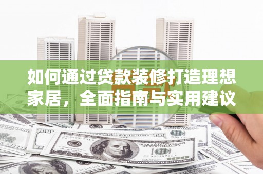 扎赉诺尔如何通过贷款装修打造理想家居,全面指南与实用建议 扎赉诺尔如何通过贷款装修打造理想家居,全面指南与实用建议