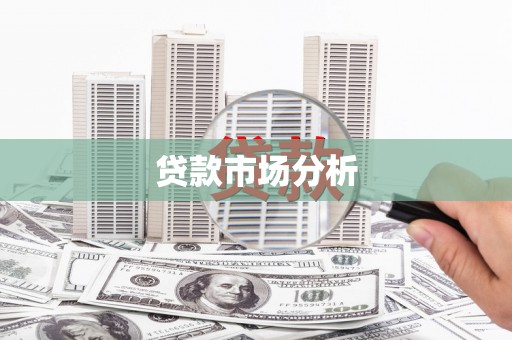 扎赉诺尔贷款市场分析