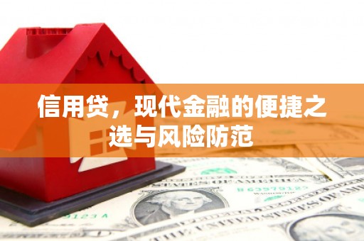 扎赉诺尔信用贷，现代金融的便捷之选与风险防范