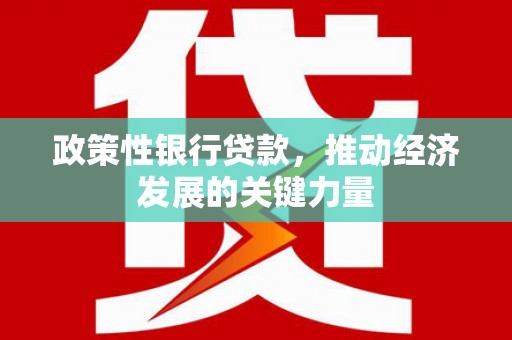扎赉诺尔政策性银行贷款，推动经济发展的关键力量