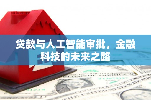 扎赉诺尔贷款与人工智能审批，金融科技的未来之路