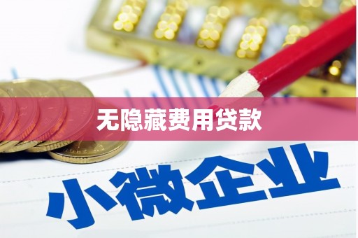 扎赉诺尔无隐藏费用贷款