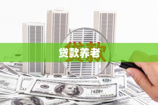 扎赉诺尔贷款养老