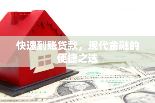 扎赉诺尔快速到账贷款，现代金融的便捷之选