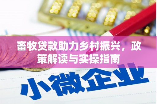 扎赉诺尔畜牧贷款助力乡村振兴，政策解读与实操指南