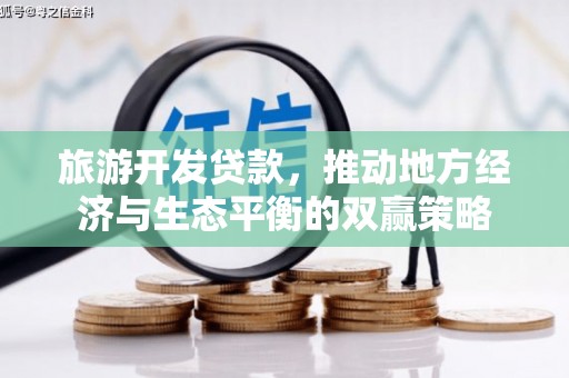 扎赉诺尔旅游开发贷款，推动地方经济与生态平衡的双赢策略