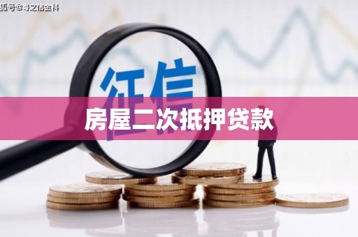 扎赉诺尔房屋二次抵押贷款
