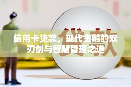 扎赉诺尔信用卡贷款，现代金融的双刃剑与智慧管理之道