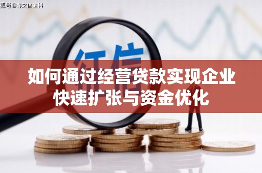扎赉诺尔如何通过经营贷款实现企业快速扩张与资金优化