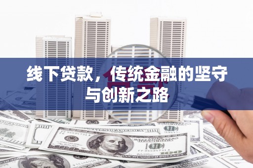 扎赉诺尔线下贷款，传统金融的坚守与创新之路