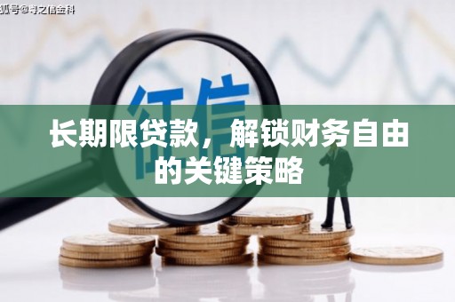 扎赉诺尔长期限贷款，解锁财务自由的关键策略