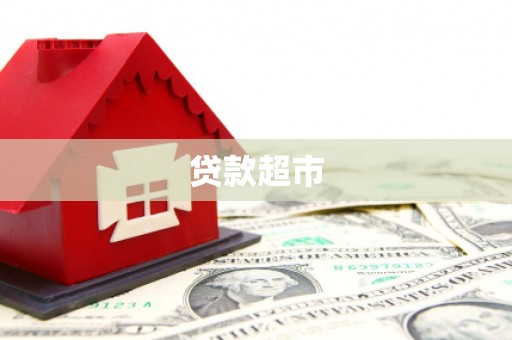 扎赉诺尔贷款超市