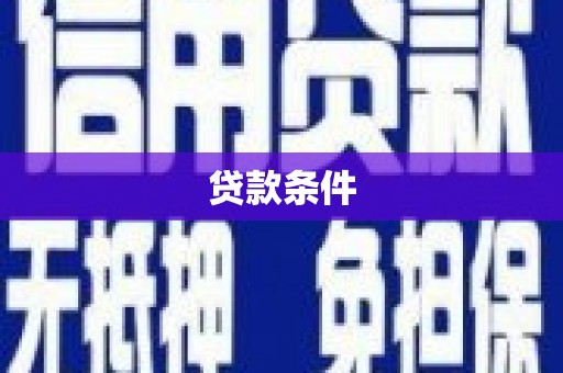 扎赉诺尔贷款条件