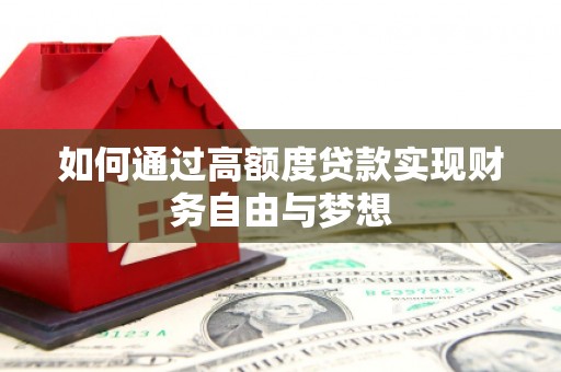 扎赉诺尔如何通过高额度贷款实现财务自由与梦想