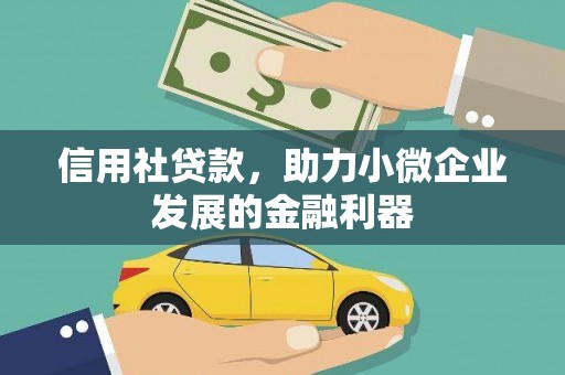 扎赉诺尔信用社贷款，助力小微企业发展的金融利器