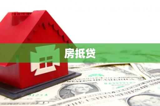 扎赉诺尔房抵贷