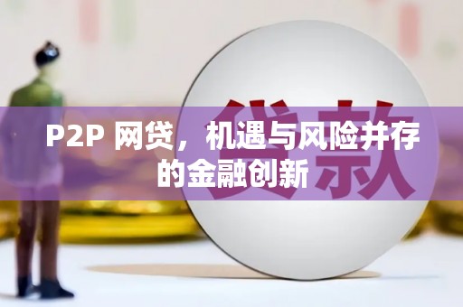 扎赉诺尔P2P 网贷，机遇与风险并存的金融创新
