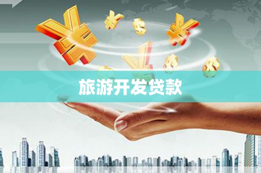 扎赉诺尔旅游开发贷款