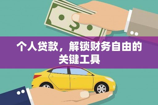 扎赉诺尔个人贷款，解锁财务自由的关键工具