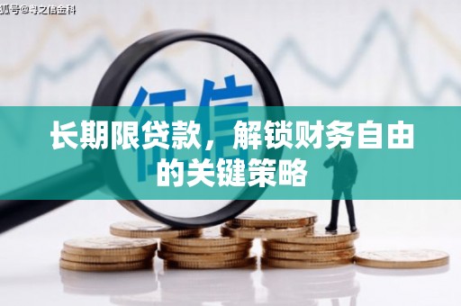 扎赉诺尔长期限贷款，解锁财务自由的关键策略