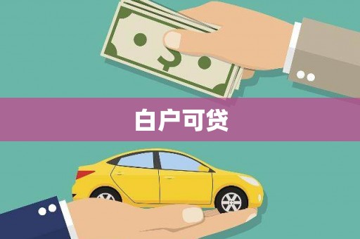 扎赉诺尔白户可贷