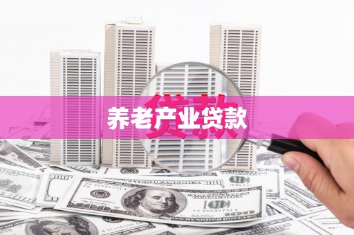 扎赉诺尔养老产业贷款